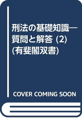 「注解刑法 [増補第2版]」 大塚 仁 青林書院新社 注解刑法 [増補第2版]」 大塚 仁 青林書院新社 注解刑法 [増補